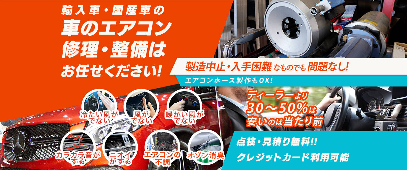 車のエアコン修理専門店 クライム メンテナンスサービス 岡崎市周辺の車のエアコン修理・整備はお任せください